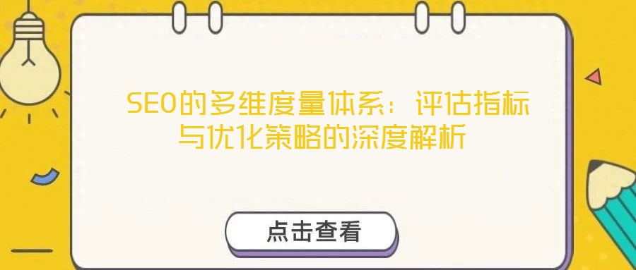  SEO的多維度量體系：評(píng)估指標(biāo)與優(yōu)化策略的深度解析