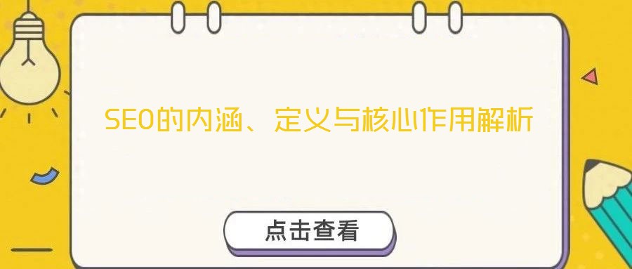 SEO的內(nèi)涵、定義與核心作用解析