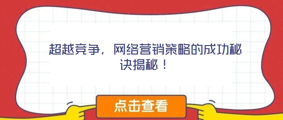 超越競爭，網(wǎng)絡(luò)營銷策略的成功秘訣揭秘！