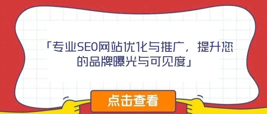 「專業(yè)SEO網(wǎng)站優(yōu)化與推廣，提升您的品牌曝光與可見度」