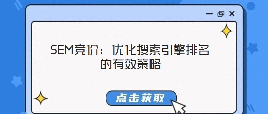 SEM競(jìng)價(jià)：優(yōu)化搜索引擎排名的有效策略