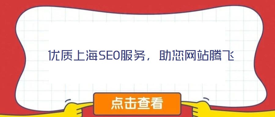 優(yōu)質(zhì)上海SEO服務，助您網(wǎng)站騰飛