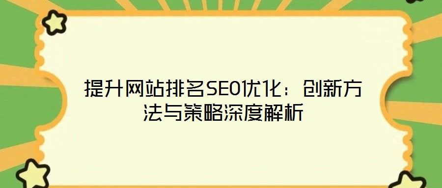 提升網(wǎng)站排名SEO優(yōu)化：創(chuàng)新方法與策略深度解析
