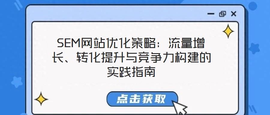 SEM網(wǎng)站優(yōu)化策略：流量增長、轉(zhuǎn)化提升與競爭力構(gòu)建的實踐指南