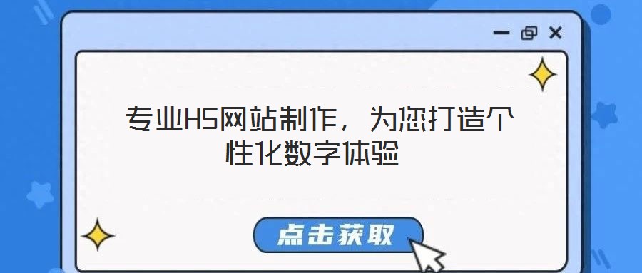 專業(yè)H5網(wǎng)站制作，為您打造個性化數(shù)字體驗(yàn)