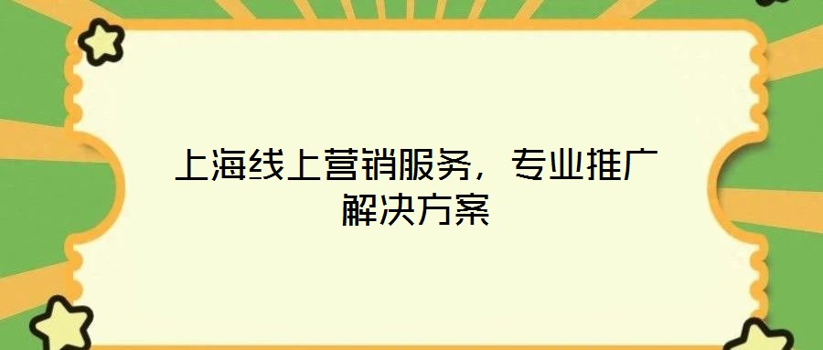 上海線上營銷服務，專業(yè)推廣解決方案
