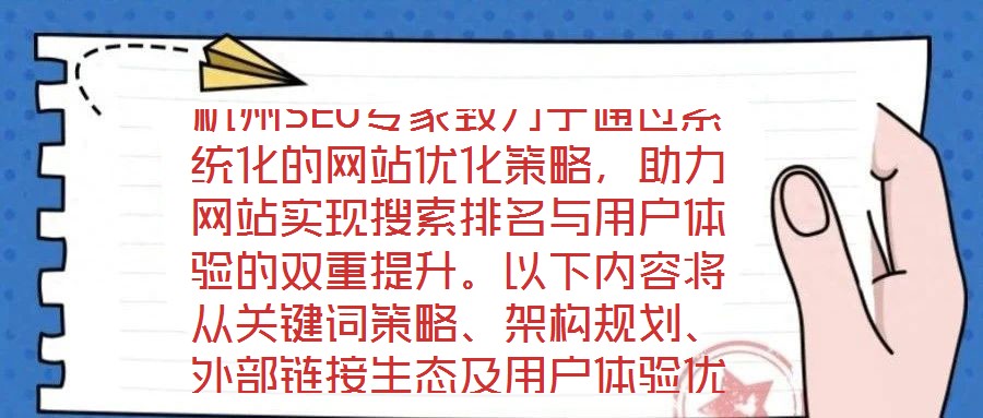杭州SEO專家致力于通過系統(tǒng)化的網(wǎng)站優(yōu)化策略，助力網(wǎng)站實(shí)現(xiàn)搜索排名與用戶體驗(yàn)的雙重提升。以下內(nèi)容將從關(guān)鍵詞策略、架構(gòu)規(guī)劃、外部鏈接生態(tài)及用戶體驗(yàn)優(yōu)化四個(gè)維度，深