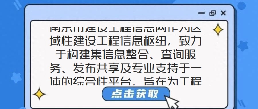南京市建設(shè)工程信息網(wǎng)作為區(qū)域性建設(shè)工程信息樞紐，致力于構(gòu)建集信息整合、查詢服務(wù)、發(fā)布共享及專業(yè)支持于一體的綜合性平臺(tái)，旨在為工程建設(shè)領(lǐng)域各方主體提供全面、及時(shí)、