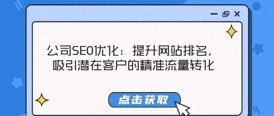 公司SEO優(yōu)化：提升網(wǎng)站排名，吸引潛在客戶的精準(zhǔn)流量轉(zhuǎn)化
