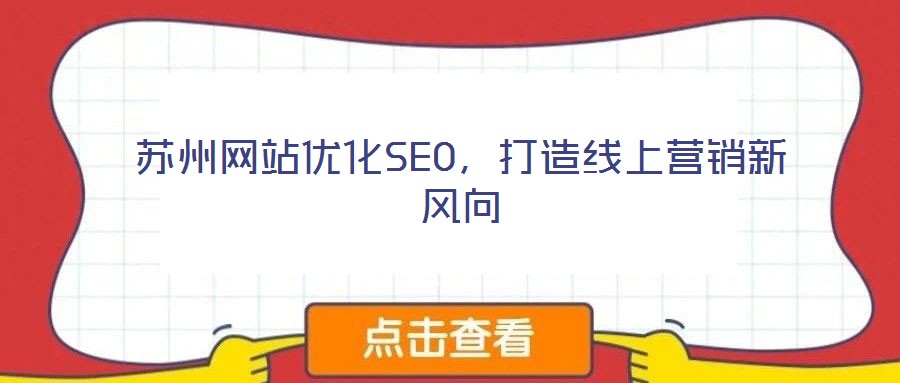 蘇州網(wǎng)站優(yōu)化SEO，打造線上營(yíng)銷新風(fēng)向