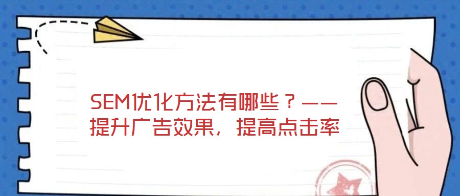 SEM優(yōu)化方法有哪些？——提升廣告效果，提高點(diǎn)擊率