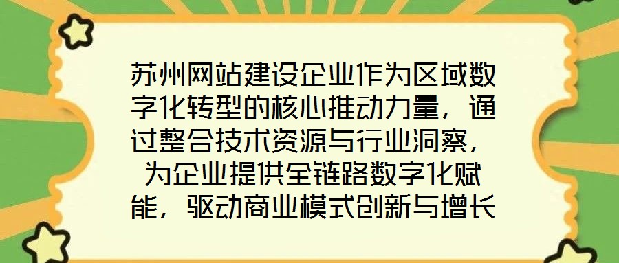 蘇州網(wǎng)站建設(shè)企業(yè)作為區(qū)域數(shù)字化轉(zhuǎn)型的核心推動(dòng)力量，通過整合技術(shù)資源與行業(yè)洞察，為企業(yè)提供全鏈路數(shù)字化賦能，驅(qū)動(dòng)商業(yè)模式創(chuàng)新與增長(zhǎng)潛力釋放。在數(shù)字經(jīng)濟(jì)深化發(fā)展的背