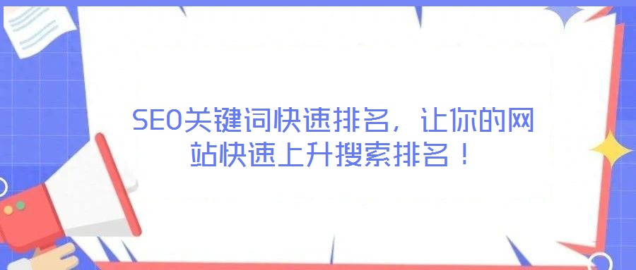 SEO關(guān)鍵詞快速排名，讓你的網(wǎng)站快速上升搜索排名！