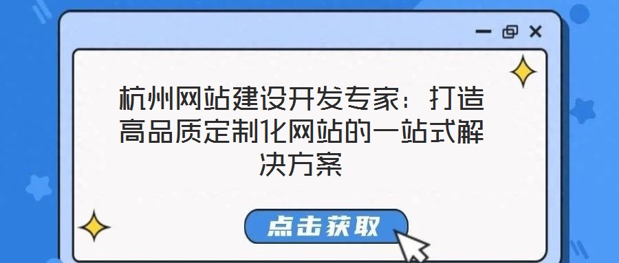 杭州網(wǎng)站建設開發(fā)專家：打造高品質(zhì)定制化網(wǎng)站的一站式解決方案