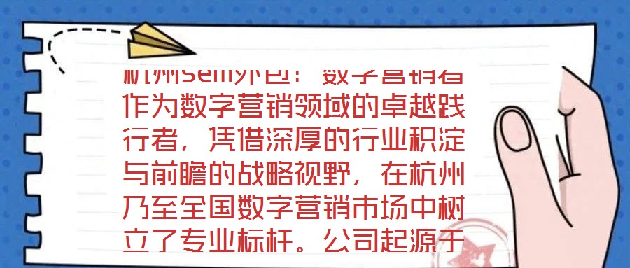 杭州sem外包：數(shù)字營銷者作為數(shù)字營銷領(lǐng)域的卓越踐行者，憑借深厚的行業(yè)積淀與前瞻的戰(zhàn)略視野，在杭州乃至全國數(shù)字營銷市場中樹立了專業(yè)標(biāo)桿。公司起源于2023年一家