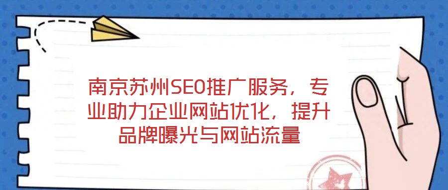 南京蘇州SEO推廣服務(wù)，專業(yè)助力企業(yè)網(wǎng)站優(yōu)化，提升品牌曝光與網(wǎng)站流量