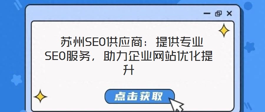  蘇州SEO供應(yīng)商：提供專業(yè)SEO服務(wù)，助力企業(yè)網(wǎng)站優(yōu)化提升