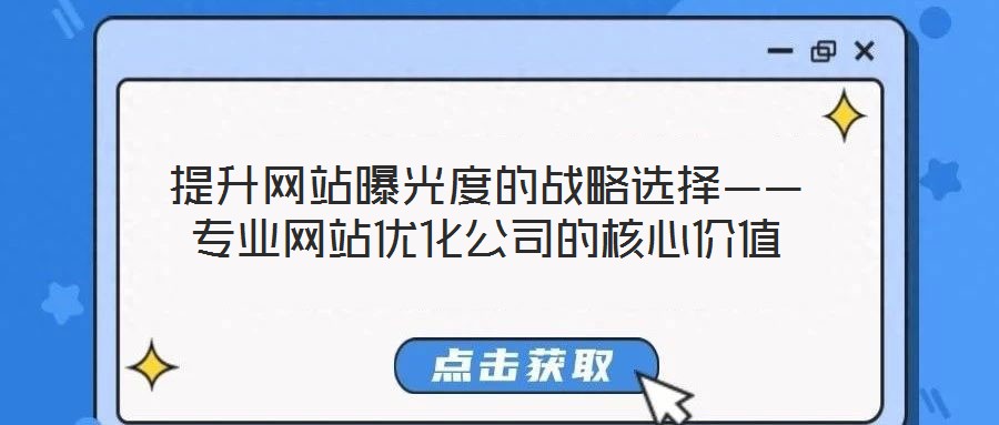 提升網(wǎng)站曝光度的戰(zhàn)略選擇——專業(yè)網(wǎng)站優(yōu)化公司的核心價(jià)值