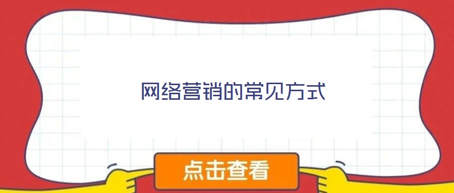 網(wǎng)絡(luò)營銷的常見方式
