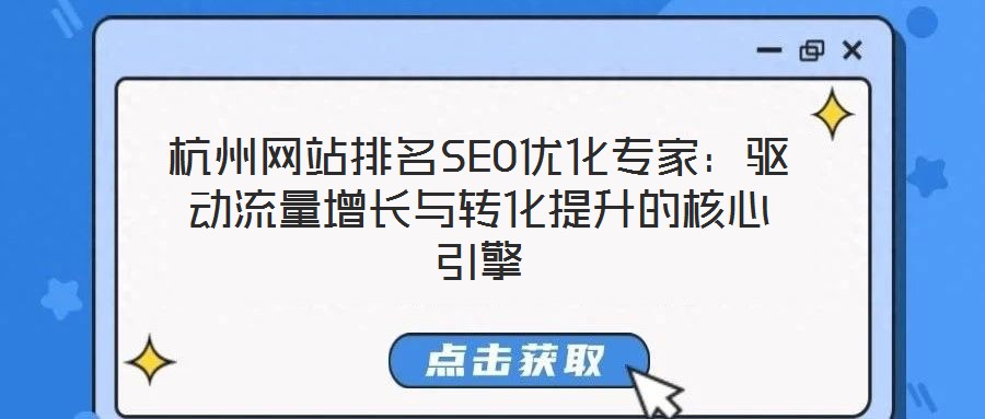 杭州網(wǎng)站排名SEO優(yōu)化專家：驅(qū)動(dòng)流量增長與轉(zhuǎn)化提升的核心引擎