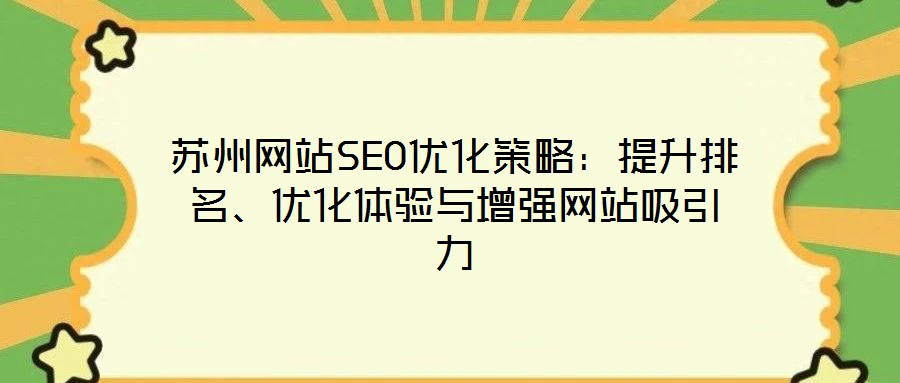 蘇州網(wǎng)站SEO優(yōu)化策略：提升排名、優(yōu)化體驗(yàn)與增強(qiáng)網(wǎng)站吸引力