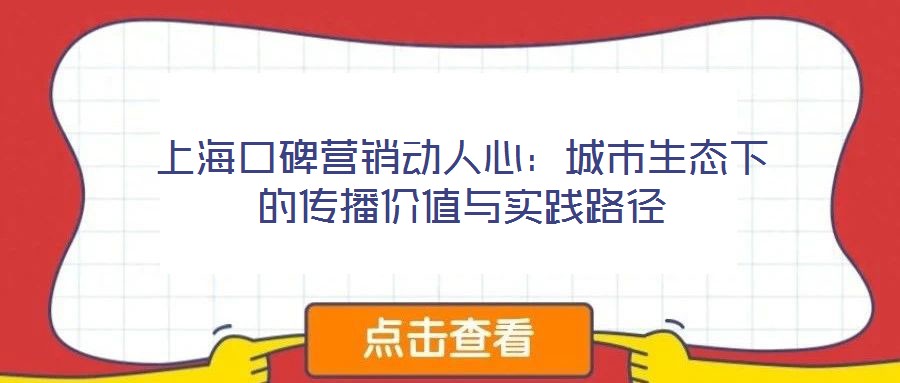 上海口碑營(yíng)銷動(dòng)人心：城市生態(tài)下的傳播價(jià)值與實(shí)踐路徑