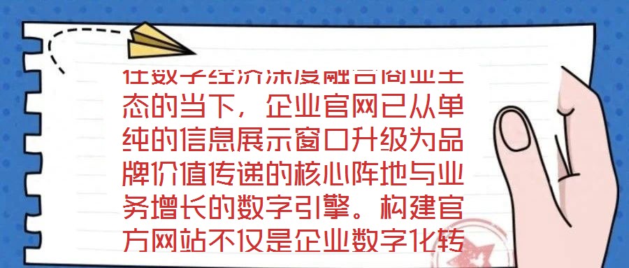在數字經濟深度融合商業(yè)生態(tài)的當下，企業(yè)官網已從單純的信息展示窗口升級為品牌價值傳遞的核心陣地與業(yè)務增長的數字引擎。構建官方網站不僅是企業(yè)數字化轉型的戰(zhàn)略支點，更