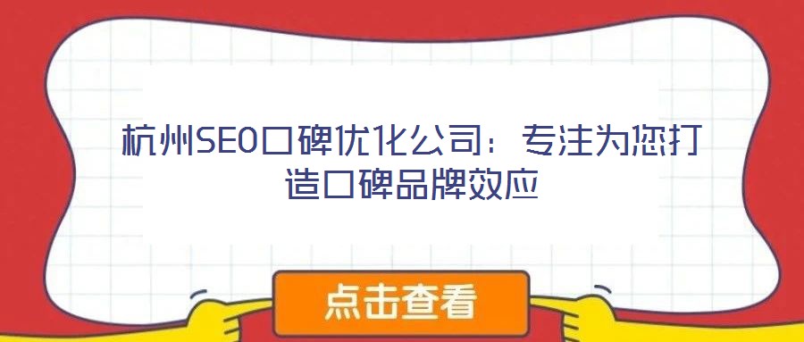 杭州SEO口碑優(yōu)化公司：專(zhuān)注為您打造口碑品牌效應(yīng)