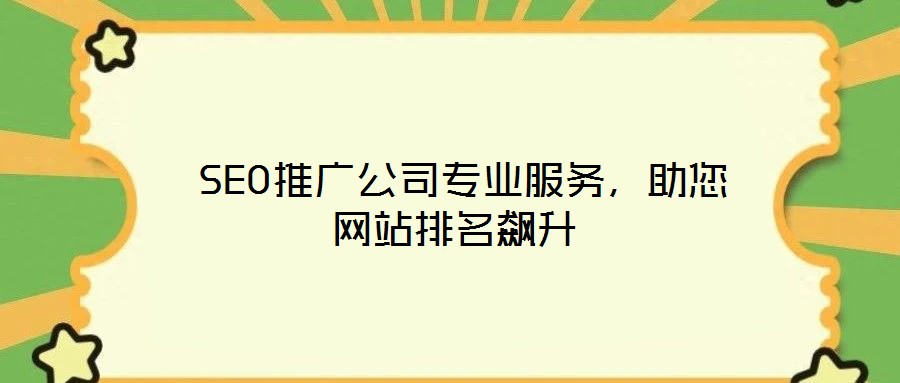  SEO推廣公司專業(yè)服務，助您網(wǎng)站排名飆升