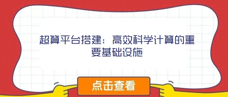 超算平臺(tái)搭建：高效科學(xué)計(jì)算的重要基礎(chǔ)設(shè)施