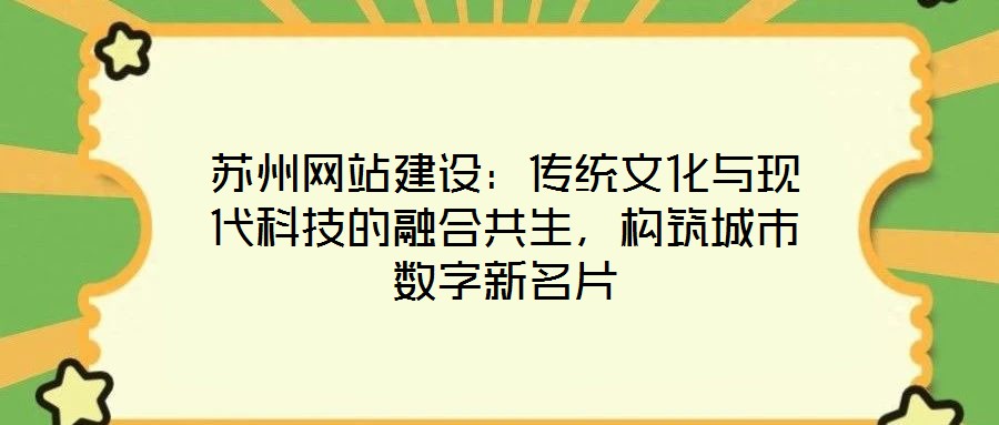 蘇州網(wǎng)站建設：傳統(tǒng)文化與現(xiàn)代科技的融合共生，構筑城市數(shù)字新名片
