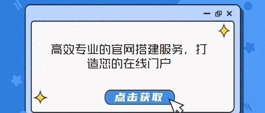 高效專業(yè)的官網(wǎng)搭建服務(wù)，打造您的在線門戶