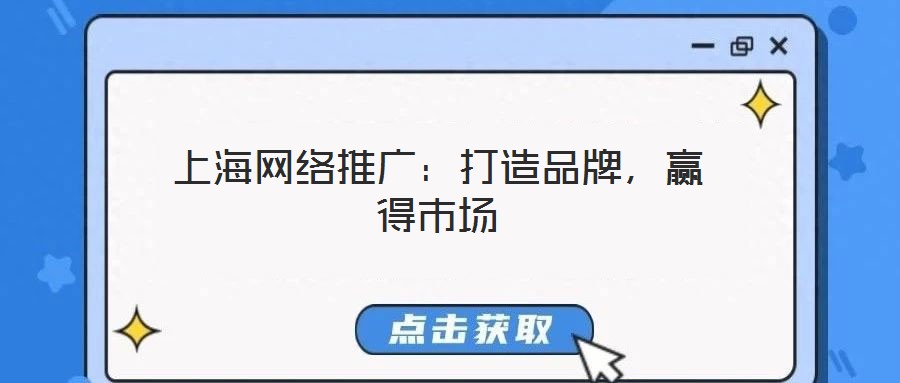 上海網(wǎng)絡(luò)推廣：打造品牌，贏得市場