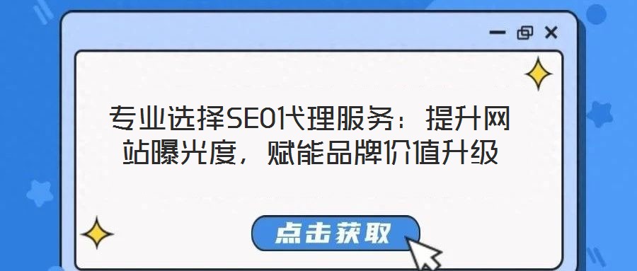 專業(yè)選擇SEO代理服務(wù)：提升網(wǎng)站曝光度，賦能品牌價(jià)值升級(jí)
