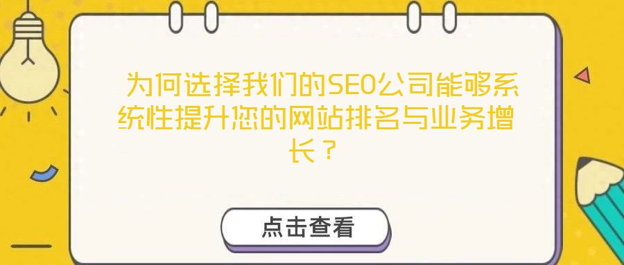  為何選擇我們的SEO公司能夠系統(tǒng)性提升您的網(wǎng)站排名與業(yè)務(wù)增長？