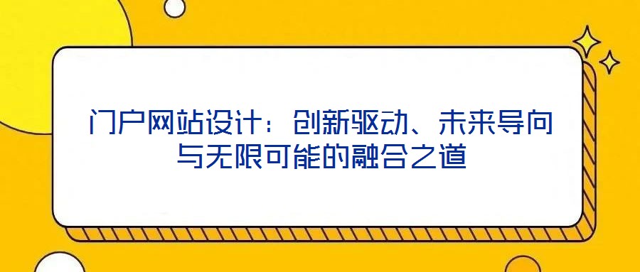 門戶網(wǎng)站設計：創(chuàng)新驅(qū)動、未來導向與無限可能的融合之道