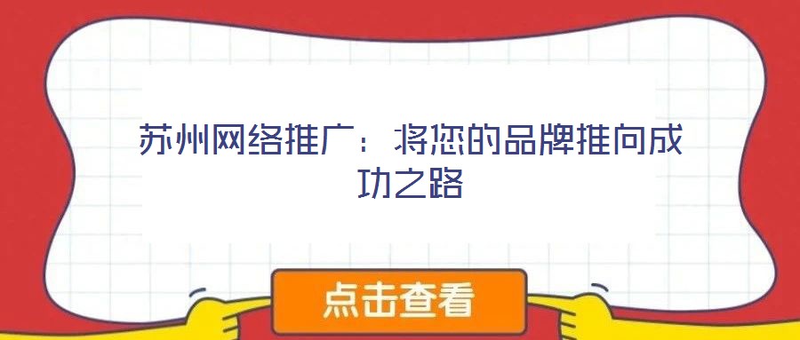 蘇州網絡推廣：將您的品牌推向成功之路