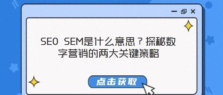 SEO SEM是什么意思？探秘?cái)?shù)字營(yíng)銷的兩大關(guān)鍵策略