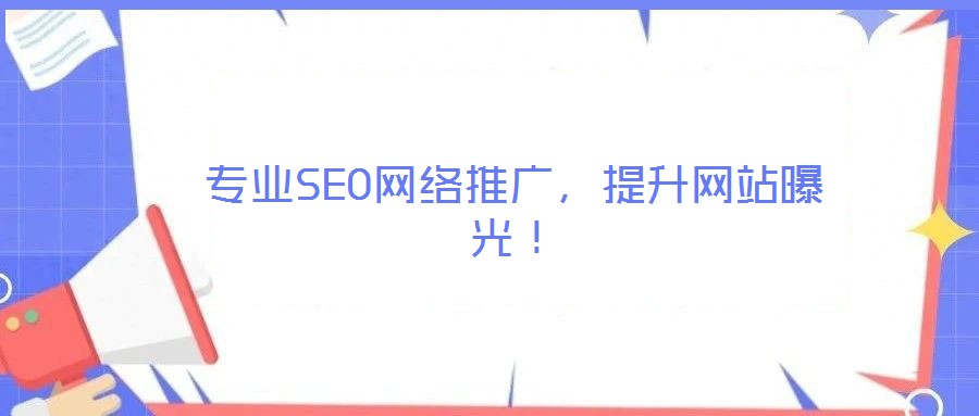 專業(yè)SEO網(wǎng)絡推廣，提升網(wǎng)站曝光！