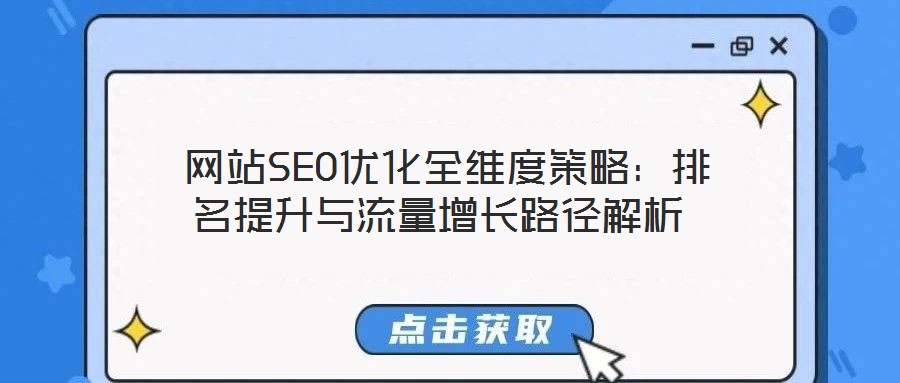  網站SEO優(yōu)化全維度策略：排名提升與流量增長路徑解析