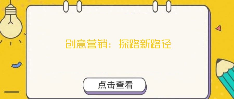 創(chuàng)意營銷：探路新路徑