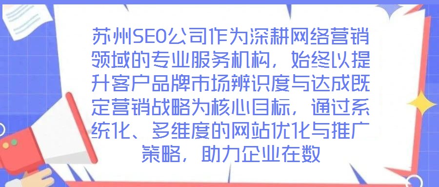 蘇州SEO公司作為深耕網(wǎng)絡營銷領(lǐng)域的專業(yè)服務機構(gòu)，始終以提升客戶品牌市場辨識度與達成既定營銷戰(zhàn)略為核心目標，通過系統(tǒng)化、多維度的網(wǎng)站優(yōu)化與推廣策略，助力企業(yè)在數(shù)