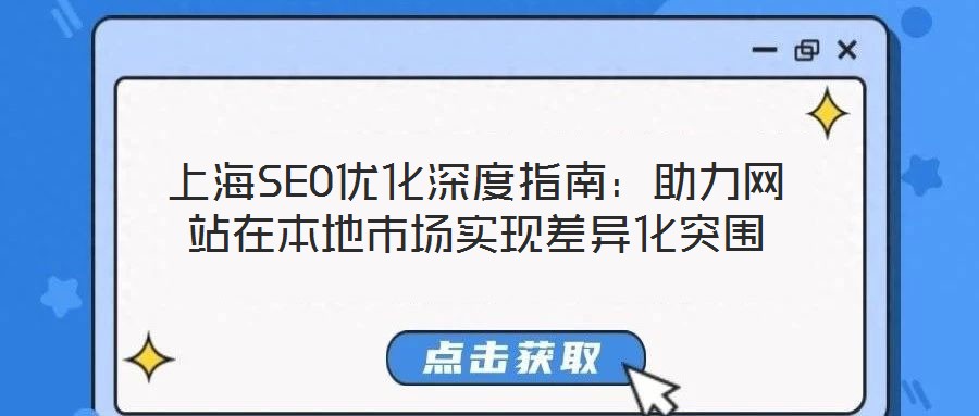 上海SEO優(yōu)化深度指南：助力網(wǎng)站在本地市場實(shí)現(xiàn)差異化突圍