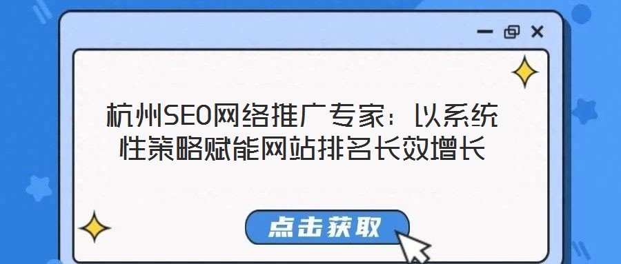 杭州SEO網絡推廣專家：以系統(tǒng)性策略賦能網站排名長效增長