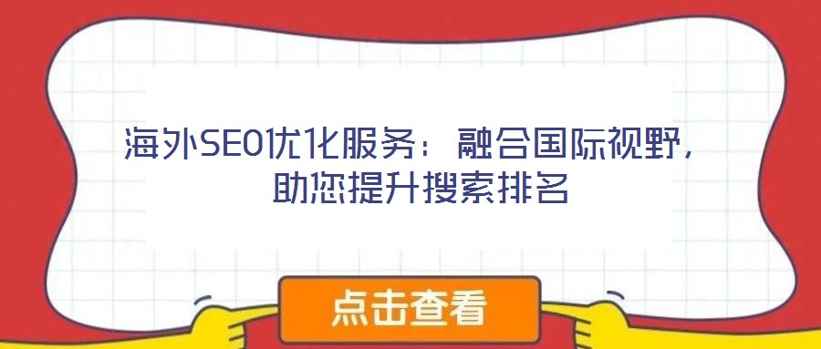 海外SEO優(yōu)化服務(wù)：融合國際視野，助您提升搜索排名