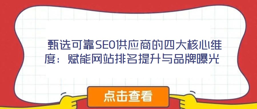  甄選可靠SEO供應商的四大核心維度：賦能網(wǎng)站排名提升與品牌曝光