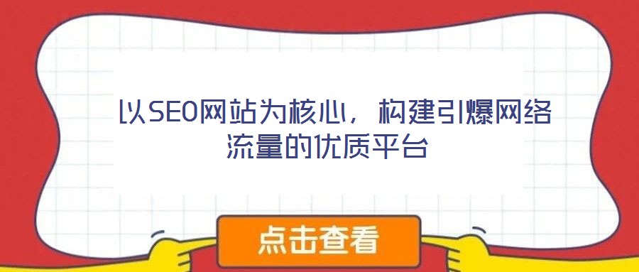  以SEO網(wǎng)站為核心，構(gòu)建引爆網(wǎng)絡(luò)流量的優(yōu)質(zhì)平臺(tái)