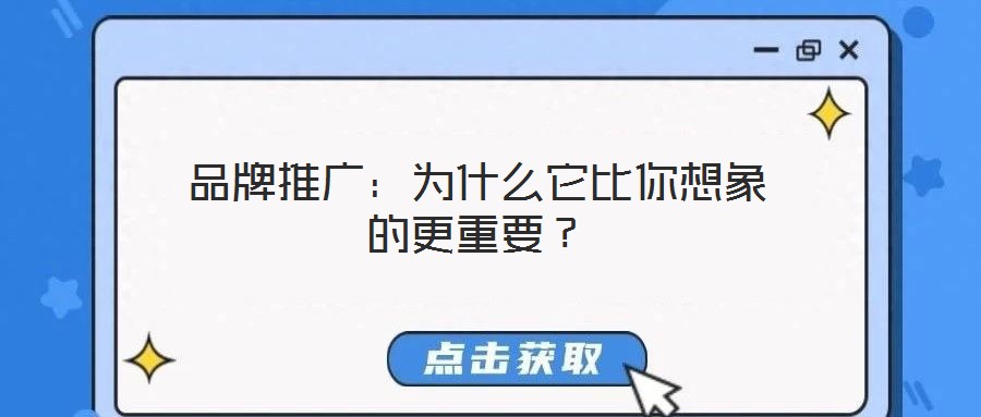 品牌推廣：為什么它比你想象的更重要？