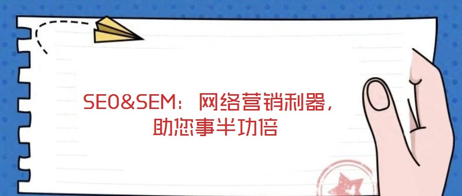SEO&SEM：網(wǎng)絡(luò)營(yíng)銷利器，助您事半功倍