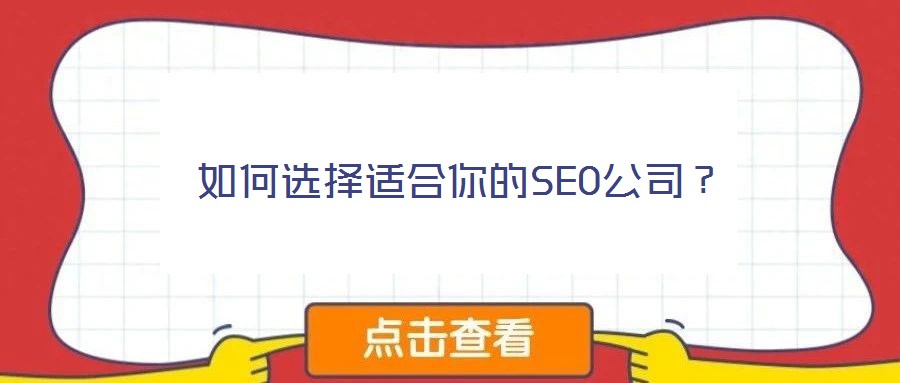 如何選擇適合你的SEO公司？